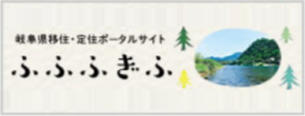 岐阜県移住・定住ポータルサイトリンク