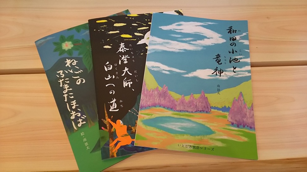 岐阜県にある石徹白(いとしろ）地域の民話を継承するために絵本作りを応援しませんか？