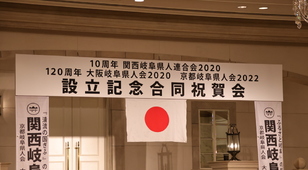 関西岐阜県人連合会10周年2020，大阪岐阜県人会120周年2020，京都岐阜県人会120周年2022合同祝賀会開催。
