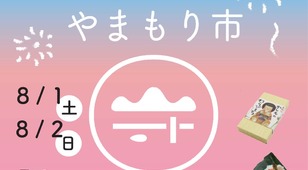 8月やまもり市開催のお知らせ