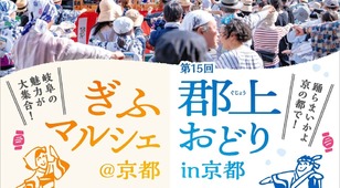 第15回郡上踊りin京都／ぎふマルシェ＠京都2025開催のお知らせ