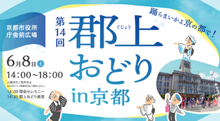 第14回郡上おどりin京都／ぎふマルシェ＠京都2024
