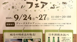 ディアモール大阪にて岐阜県主催「岐阜まるごとフェア」開催中！