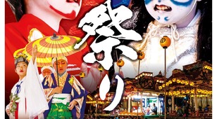 揖斐川町にて【いび祭り】開催のお知らせ